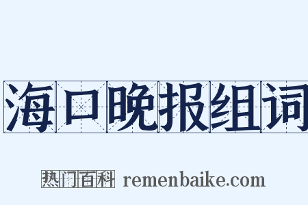 海口晚报组词是什么意思的图片